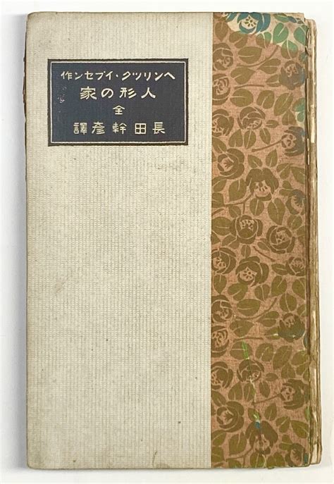 【傷や汚れあり】 【 初版本 ！ 】 長田幹彦 訳 イプセン 作 『 人形の家 』 植竹書院 大正3年 初版 稀本 竹久夢二 小村雪岱