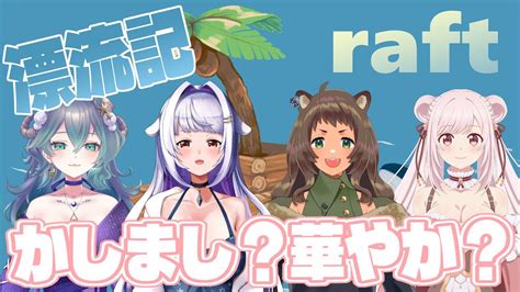 【raft コラボ配信】女の子だらけで海で漂流！？【餅乃ふぉか 生もち観察】 Youtube