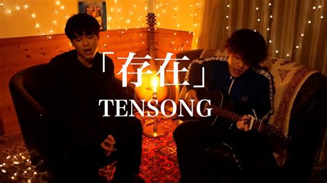 存在tensong【カンクロウcover】 Youtube