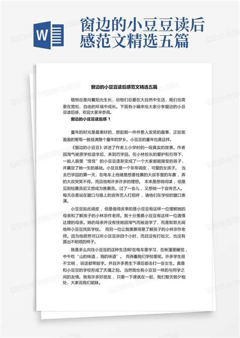 窗边的小豆豆读后感范文精选五篇 Word模板下载编号lxwgnexg熊猫办公