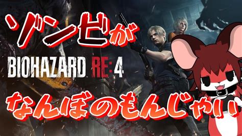 【バイオハザードre 4】chapter5！ついにアシュリーと合流！教会から脱出せよ！！【実況プレイ】 Youtube