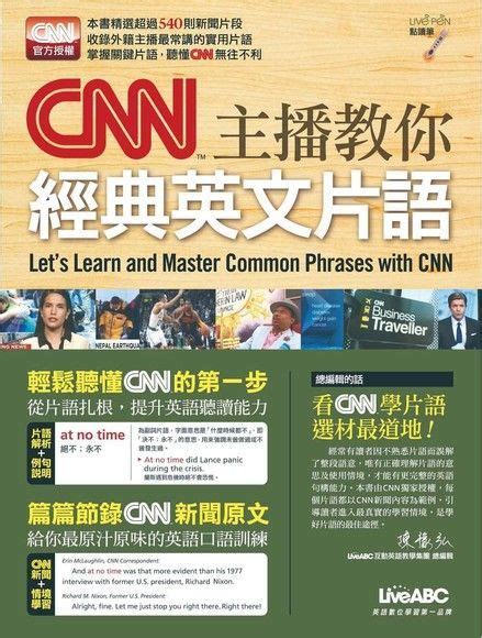 Cnn主播教你經典英文片語（讀墨電子書） Pchome 24h購物