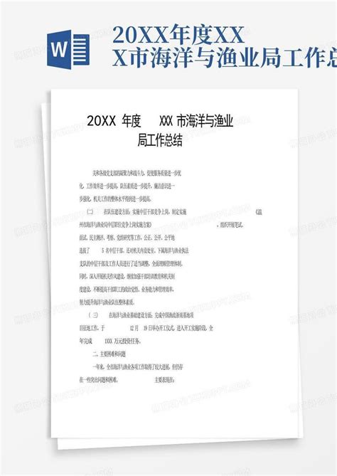 20xx年度xxx市海洋与渔业局工作总结word模板下载 编号laenarpa 熊猫办公