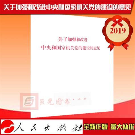 2019现货关于加强和改进中央和国家机关党的建设的意见单行本 32开人民出版社 9787010206264虎窝淘