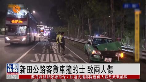 粤语报道｜香港新田公路客货车撞的士 致两人伤凤凰网视频凤凰网