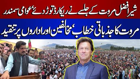 PTI Jalsa In Bajaur Agency PTI Sher Afzal Khan MArwat Aggressive