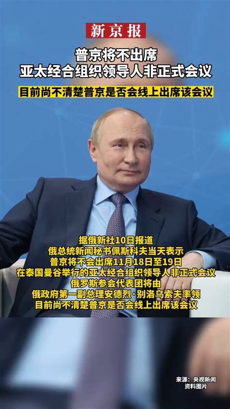 普京将不出席亚太经合组织领导人非正式会议 目前尚不清楚普京是否会线上出席该会议 凤凰网视频 凤凰网