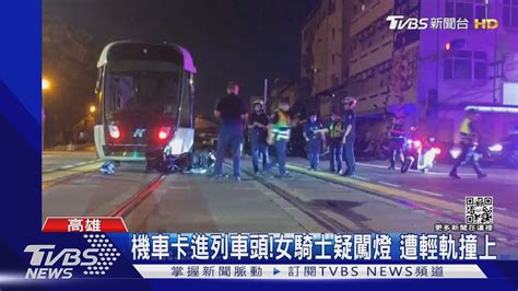 機車卡進列車頭 女騎士疑闖燈 遭輕軌撞上｜tvbs新聞 Youtube