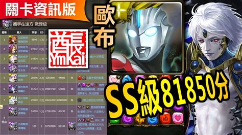 【酋長 Ymkai】神魔之塔 【超人歐布orb】ss級81850分【黑瑪瑙戰慄級】【無腦超人沒技巧速刷！】81850分sop速刷 （錯亂悸動 攜手往遠方 Youtube