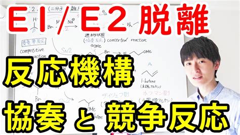 大学薬学部の有機化学分かりやすいE1 E2脱離反応反応機構反応速度脱離法則ジェイズ J z Channel YouTube