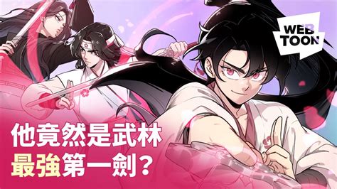 Line Webtoon 《劍尊歸來》堂堂天下第一劍成了乞丐⁉️ Youtube