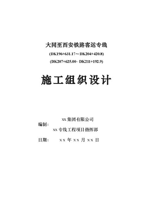 大同至西安铁路客运专线站前工程某标段实施施工组织设计施工组织设计土木在线