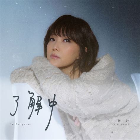 ‎《了解中 Single》 卫诗的专辑 Apple Music