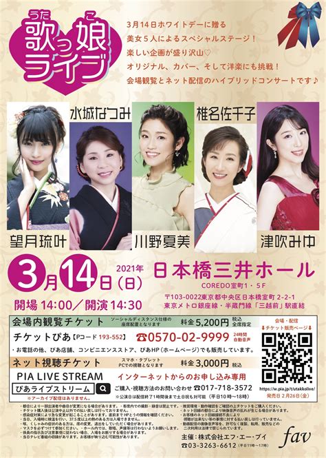 川野夏美、椎名佐千子、津吹みゆ、望月琉叶、水城なつみ、若手女性演歌歌手5人によるコンサート「歌っ娘ライブ」が 3月14日（日）開催！ 有料