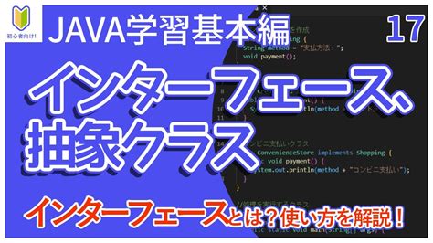 【java入門】17インターフェース、抽象クラスを初心者向けに解説 Youtube