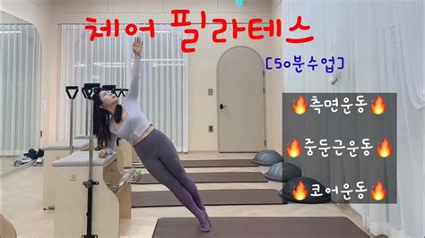 50분수업 체어필라테스 체어시퀀스 🔥측면 And 중둔근 And 코어운동🔥 라라쌤의길 Youtube