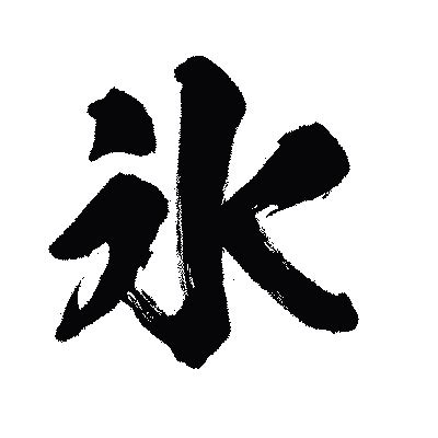 「氷」の書き方 漢字の正しい書き順筆順