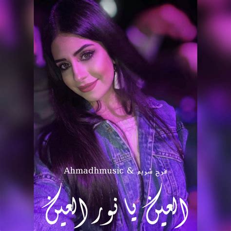 العين يا نور العين Song And Lyrics By Ahmad H Music فرح شريم Spotify