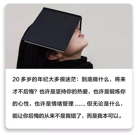 知乎高赞：20多岁做什么，将来才不会后悔？生活