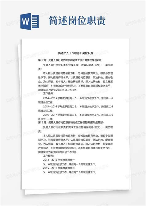 简述个人工作职务和岗位职责word模板下载 编号qkpkmekv 熊猫办公