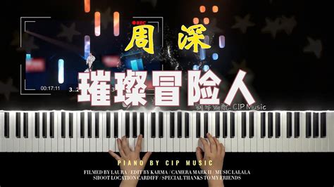 周深 Charlie Zhou Shen 动漫 斗罗大陆ll绝世唐门 主题曲璀璨冒险人钢琴版 Piano Cover CIP