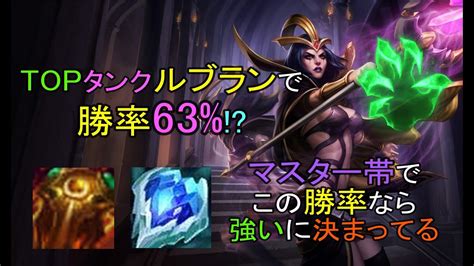 【lol・top・新メタ】トップタンクルブランで勝率63のマスターがいるなら絶対強いに決まってる Youtube