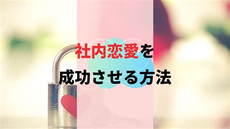 社内恋愛のメリット・デメリットと成功させる方法！！彼氏彼女が同じ職場は辛い？