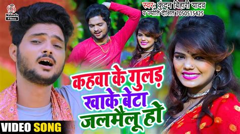 आ गया Kundan Bihari Yadav का 2021 में धूम मचा देगा Video Song कहवा