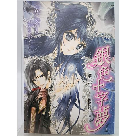 月界二手書店2S銀色十字夢自有書絕版 夢三生 尖端出版 原價220 輕小說CGT 蝦皮購物