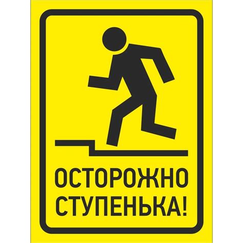Знак безопасности Осторожно, ступенька (150×200 мм, пластик) арт ...