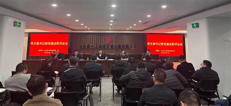 我院召开2022年度党支部书记抓党建述职评议会 院内新闻 湖南第一工业设计研究院