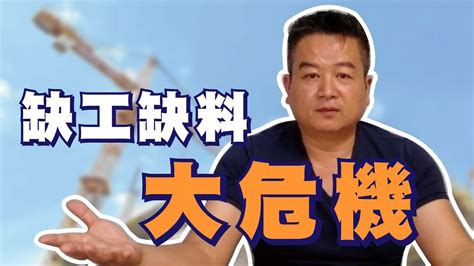 缺工缺料迎來各行各業大危機｜ 輕裝潢成為未來趨勢｜後疫情時代影響產業劇變 Youtube