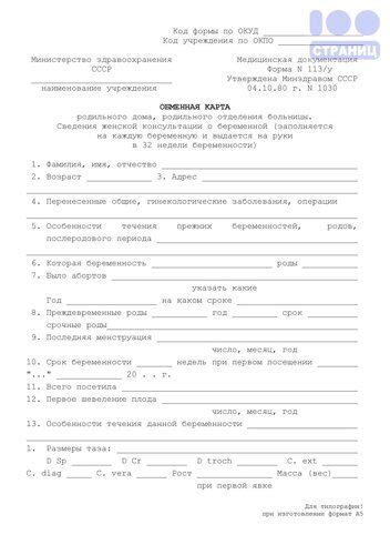 113у Обменная карта родильного дома, родильного отделения больницы ...