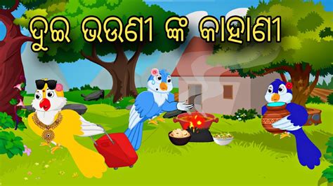 Dui Bhauni Nka Kahani Odia Stories Odia Gapa Bird Story