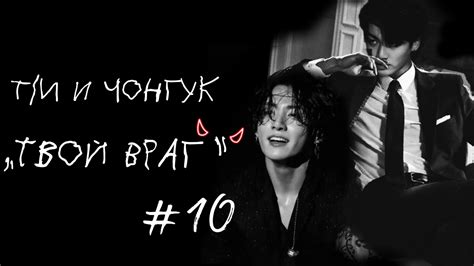 Чонгук и Ти10Твой Врагjk Jungkook фф Youtube