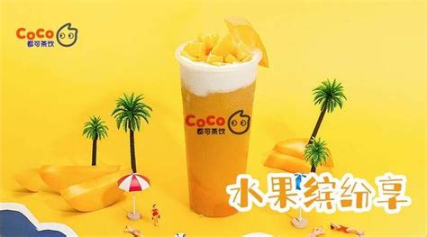 Coco奶茶加盟，2020官網公布 Coco奶茶加盟費要多少怎麼加盟 每日頭條