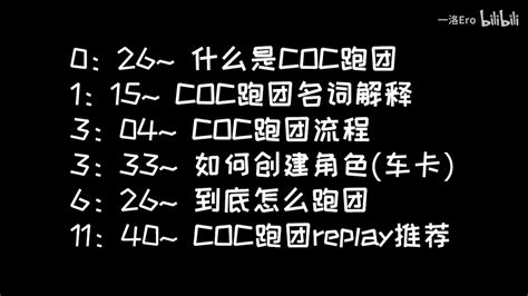 没人会看所以做给群友看的coc跑团入门介绍第一期 哔哩哔哩