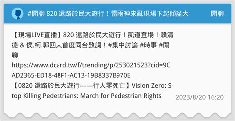 閒聊 820 還路於民大遊行！雷雨神來亂現場下起傾盆大雨 ⛈️ 賴清德 And 侯柯郭首度同場較勁遊行主軸 行人零死亡 盼2030年死傷