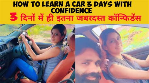 How To Learn A Car Third Day मात्र 3 दिनों में ही मैडम ने क्या जबरदस्ती