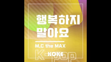 행복하지 말아요 Originally Performed By Mc The Max Karaoke Version Youtube