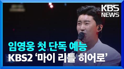 임영웅 단독 예능 Kbs2 ‘마이 리틀 히어로 27일 첫선 잇슈 연예 Kbs 20230516 Youtube