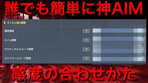 【codモバイル】だれでも簡単に神エイムが出来る？！感度の合わせ方教えます‼️‼️