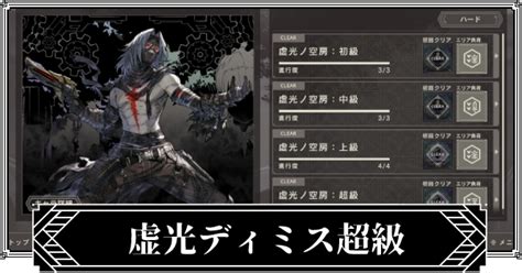 【ニーアリィンカーネーション】虚光ディミス超級攻略｜零下内存の銃機兵【リィンカネ】 ゲームウィズ