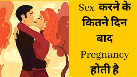 Sex Karne Ke Kitne Time Baad Pregnancy Hoti Hai Rohitcares Youtube