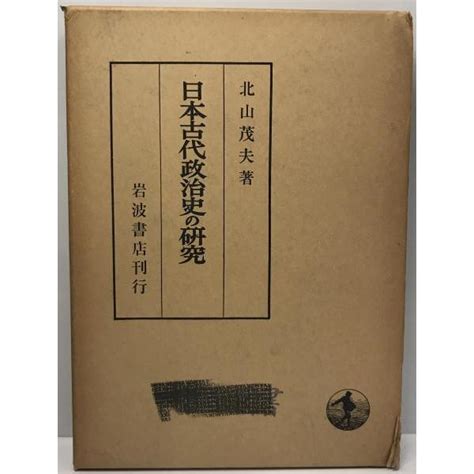 日本古代政治史の研究 Rs Pnkc Gs8h古書upproヤフー店 通販 Yahooショッピング