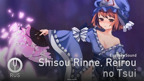 Touhou Project на русском Shisou Rinne Reirou no Tsui Onsa Media