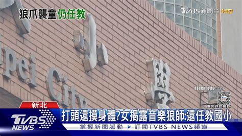 打頭還摸身體女揭露音樂狼師 還任教國小｜tvbs新聞 Tvbsnews01 Youtube