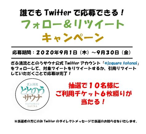 Twitterフォロー＆リツイートキャンペーン実施中！ 清流ととのうサウナ