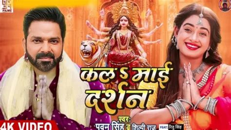 Kal Mai Darshan Pawan Singh Devi Song New 2022 Pawan Singh Ke