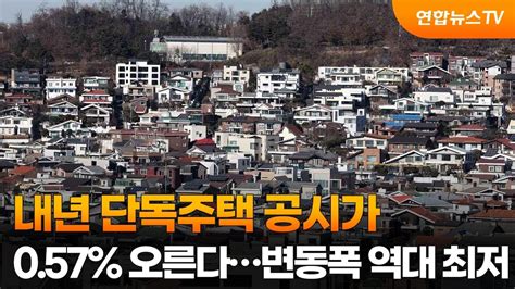 내년 단독주택 공시가 057 오른다변동폭 역대 최저 연합뉴스tv Yonhapnewstv Youtube